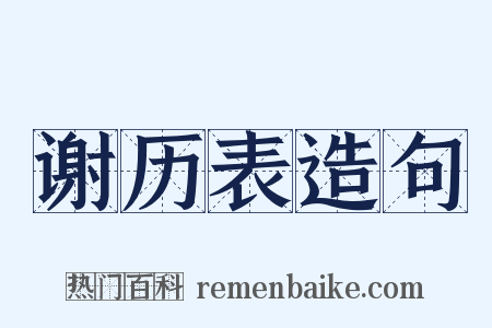 谢历表造句是什么意思的图片